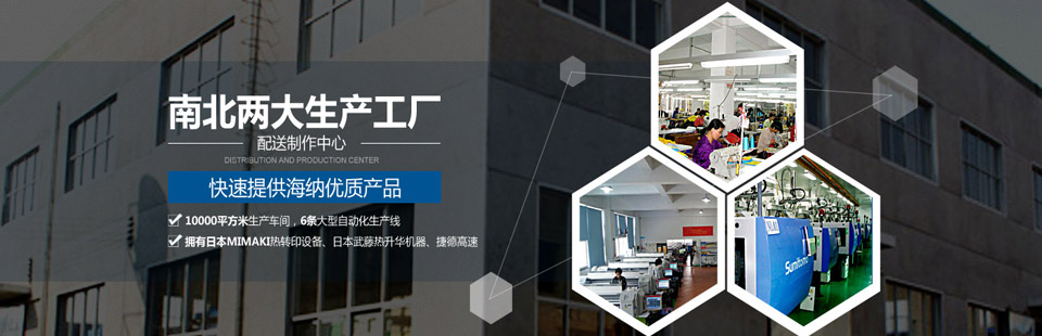 南北兩大生產(chǎn)工廠(chǎng)及配送制作中心，快速提供海納優(yōu)質(zhì)產(chǎn)品！