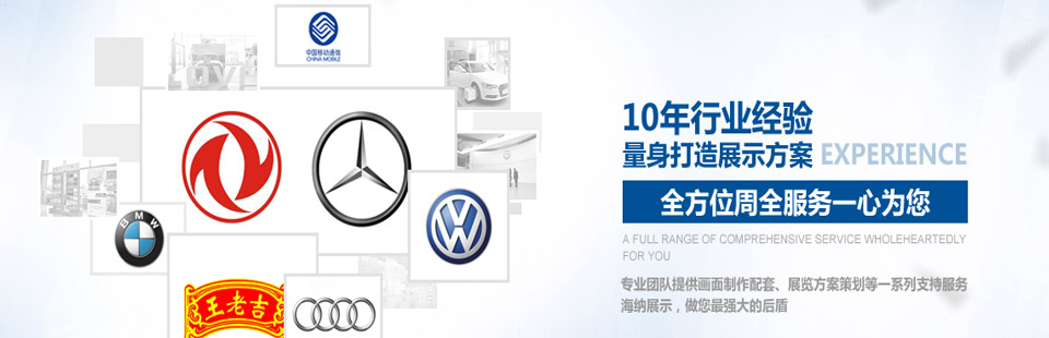 海納展示10年行業(yè)經(jīng)驗(yàn)量身打造展示方案，全方位周全服務(wù)一心為您